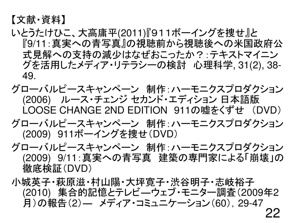 ９．１１事件のメディア・リテラシー DVD『Loose change 2nd ed - ppt download